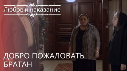 добро пожаловать братан | Любовь и наказание - серия 22