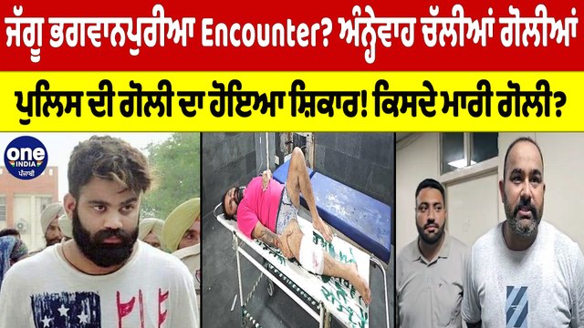 ਜੱਗੂ ਭਗਵਾਨਪੁਰੀਆ Encounter? ਅੰਨ੍ਹੇਵਾਹ ਚ੍ਰਲੀਆਂ ਗੋਲੀਆਂ, ਪੁਲਿਸ ਦੀ ਗੋਲੀ ਦਾ ਹੋਇਆ ਸ਼ਿਕਾਰ! |OneIndia Punjabi