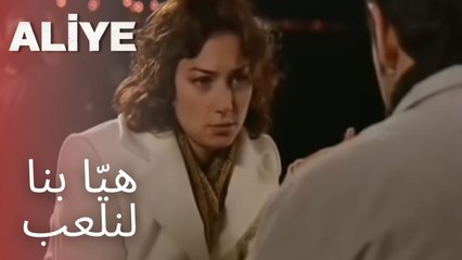 هيّا بنا لنلعب | مسلسل عليا - الحلقة 13