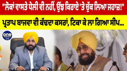 "ਲੋਕਾਂ ਵਾਸਤੇ ਧੇਲੀ ਵੀ ਨਹੀਂ, ਉਂਝ ਕਿਰਾਏ 'ਤੇ ਚੁੱਕ ਲਿਆ ਜਹਾਜ਼!" ਬਾਜਵਾ ਵੀ ਕੱਢਦਾ ਕਸਰਾਂ |OneIndia Punjabi