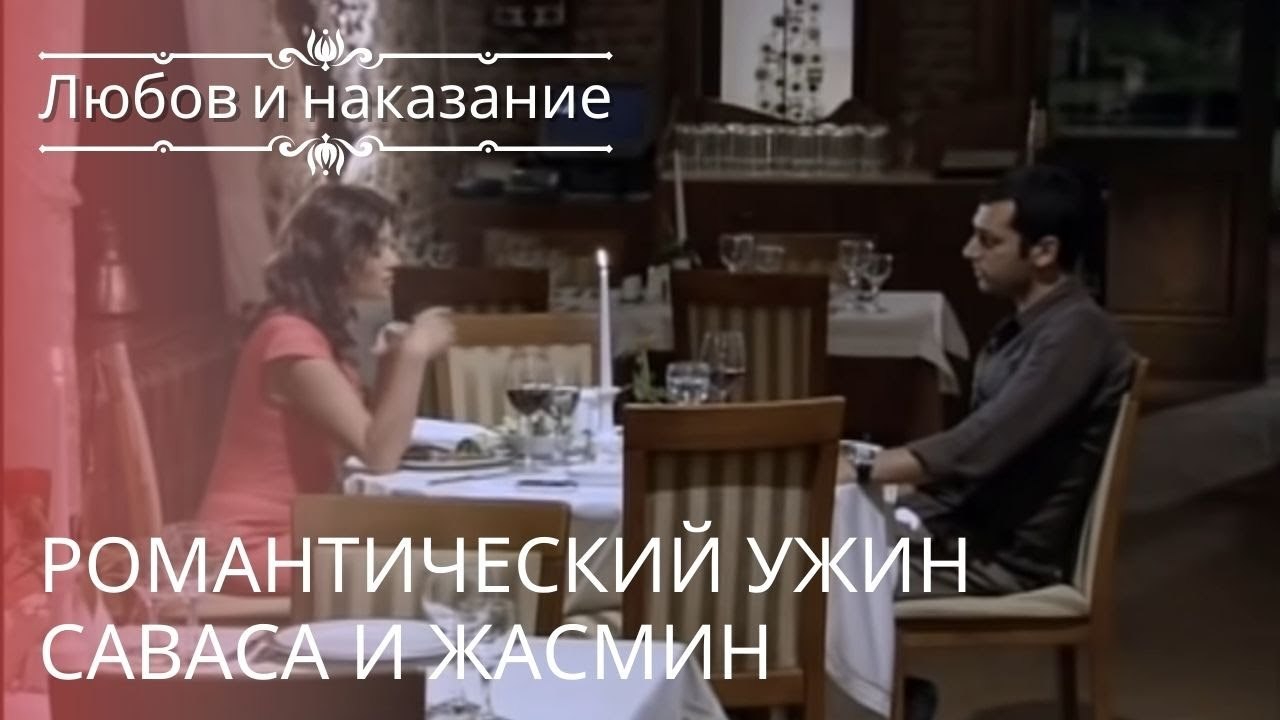 Романтический ужин Саваса и Жасмин | Любовь и наказание - серия 22
