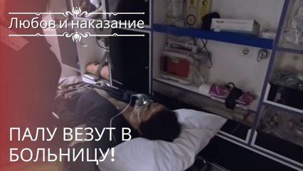 Палу везут в больницу! | Любовь и наказание - серия 22