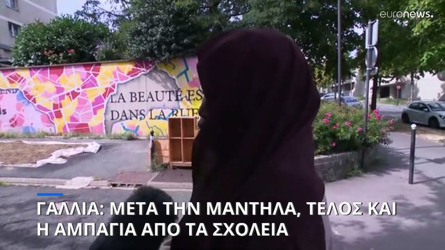 Γαλλία: Μετά την μαντήλα, τέλος και η αμπάγια από τα σχολεία