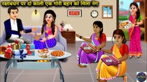 रक्षाबंधन पर दो काली एक गोरी बहन को मिला नेग || Rakshabandhan Par Do Kali Ek Gori Behen Ko Mila Neg