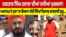 Jagtar Singh Hawara ਦੀਆਂ ਵਧੀਆਂ ਮੁਸ਼ਕਲਾਂ! ਅਦਾਲਤ ਨੇ ਸੁਣਾ'ਤਾ ਫੈਸਲਾ! | Mohali Court |OneIndia Punjabi