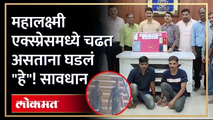 सीसीटीव्ही मध्ये दिसणारे हे दोघे प्रवासी नाही तर...