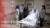 Пала в больнице после сердечного приступа | Любовь и наказание - серия 22