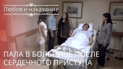 Пала в больнице после сердечного приступа | Любовь и наказание - серия 22