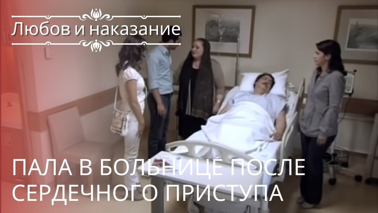 Пала в больнице после сердечного приступа | Любовь и наказание - серия 22