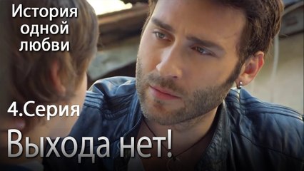 Выхода нет! - История одной любви - 4 серия