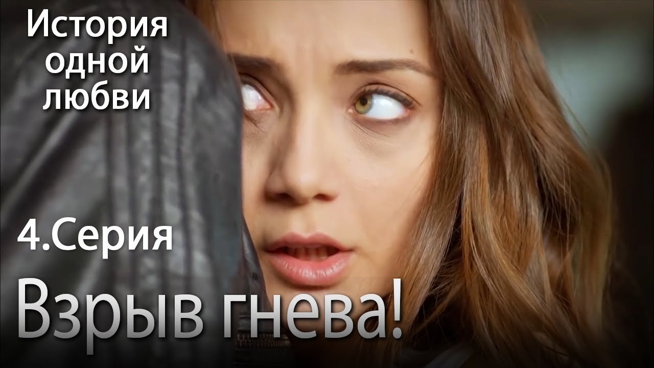 Взрыв гнева - История одной любви - 4 серия