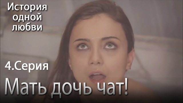 Мать дочь чат! - История одной любви - 4 серия
