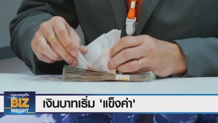 ค่าเงินบาทเริ่ม ‘แข็งค่า’ เปิดเช้านี้ที่ระดับ  35.21 บาท/ดอลลาร์