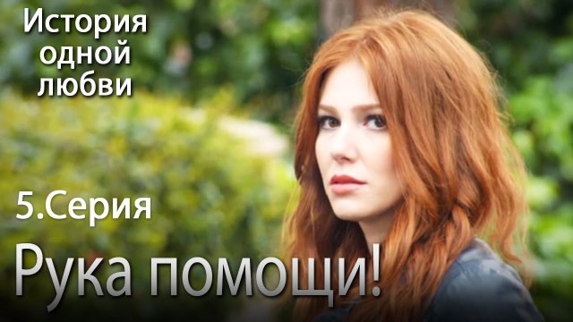 Рука помощи! - История одной любви - 5 серия