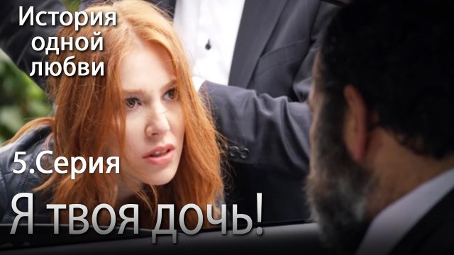 Я твоя дочь!Я твоя дочь! - История одной любви - 5 серия