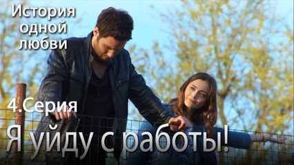 Я уйду с работы! - История одной любви - 4 серия