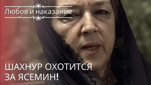 Шахнур охотится за Ясемин! | Любовь и наказание - серия 22