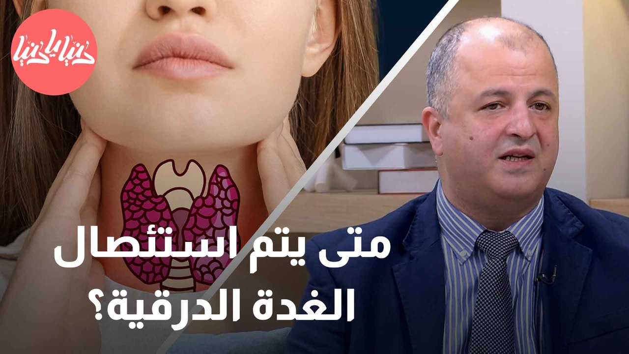 متى تحتاج الغدة الدرقية للاستئصال؟