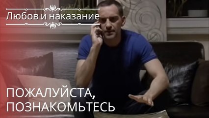 Пожалуйста, познакомьтесь | Любовь и наказание - серия 22