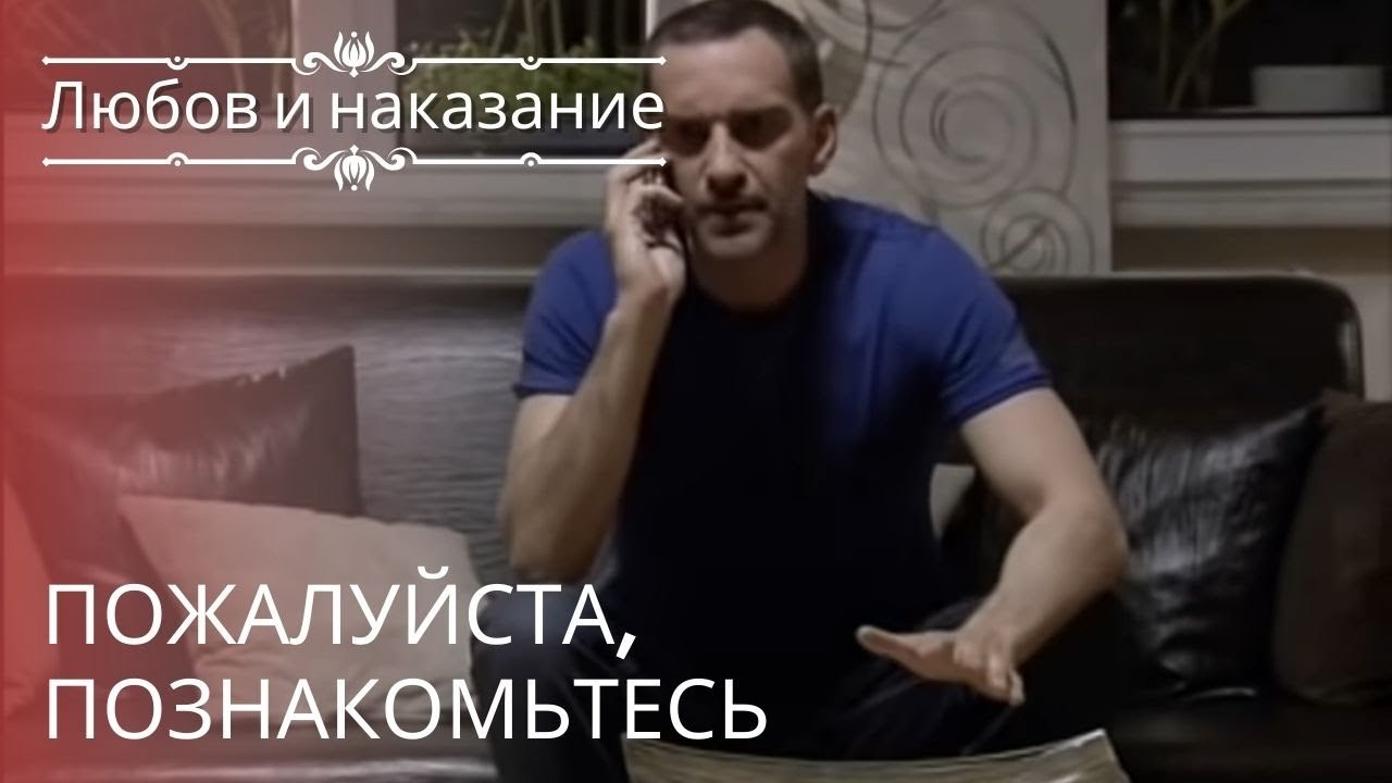 Пожалуйста, познакомьтесь | Любовь и наказание - серия 22