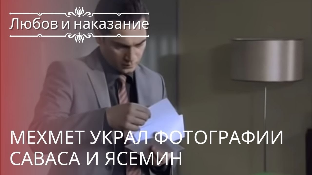Мехмет украл фотографии Саваса и Ясемин | Любов...
