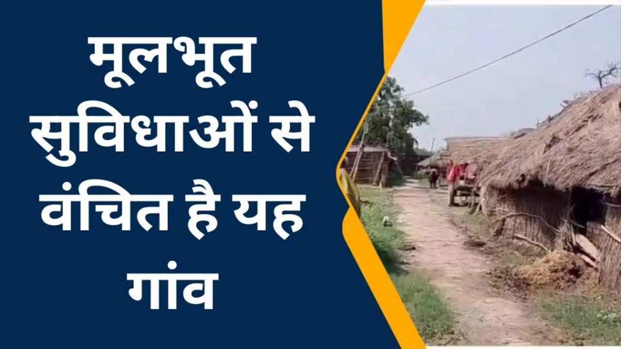 आजादी के बाद से आज तक इस गांव में नहीं पहुंचा विकास,पंडित जी ने जिम्मेदारों की खोल दी पोल