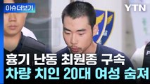 [뉴스큐] '서현역 사건' 최원종 구속기소...피해자 얼굴·이름 공개 / YTN