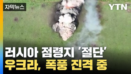 [자막뉴스] 절단된 러시아 점령지...'대반격' 우크라이나 거침없는 진격 / YTN