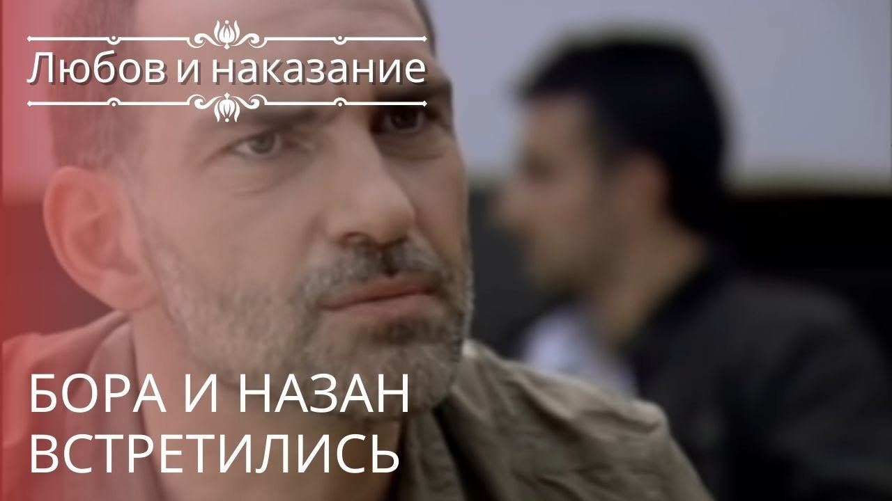 Бора и Назан встретились | Любовь и наказание ...