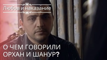 О чем говорили Орхан и Шанур? | Любовь и наказание - серия 22