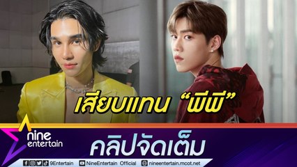 “เจฟ ซาเตอร์” ไม่กดดัน เสียบแทน “พีพี กฤษฎ์” อยากเป็นกระบอกเสียงให้ LGBTQ+ (คลิปจัดเต็ม)