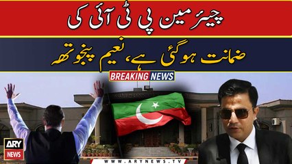 PTI Chairman ki zamanat ho gae hai