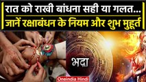 Raksha Bandhan 2023: रात के समय राखी बांधना सही या गलत, जानें नियम और शुभ मुहूर्त