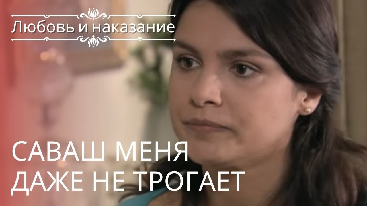 Саваш меня даже не трогает | Любовь и наказание - серия 23