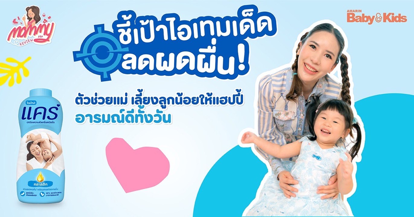 Mommy รีวิว EP.48 | ไอเทมเด็ด ลดผดผื่น! ตัวช่วยแม่ เลี้ยงลูกน้อยให้แฮปปี้อารมณ์ดีทั้งวัน