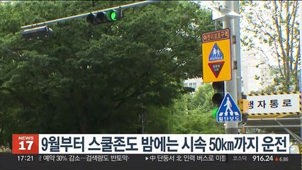 9월부터 스쿨존도 밤에는 시속 50㎞까지 운전