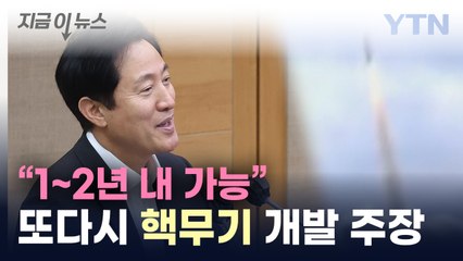 "정부 입장과 꼭 같을 필요 없어"...오세훈, 또다시 핵무기 개발 주장 [지금이뉴스] / YTN