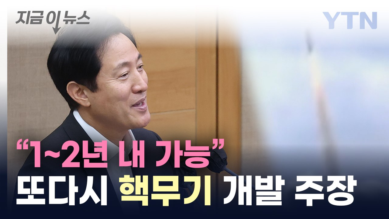 "정부 입장과 꼭 같을 필요 없어"...오세훈, 또다시 핵무기 개발 주장 [지금이뉴스...