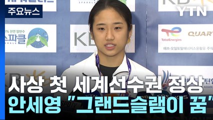 '즐길 줄 아는 챔프' 안세영, "내 꿈은 그랜드슬램!" / YTN