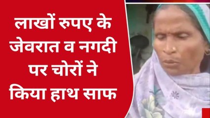 गोण्डा: चोरों ने एक घर को बनाया अपना निशाना,लाखों के जेवर लेकर हुए फुर्र