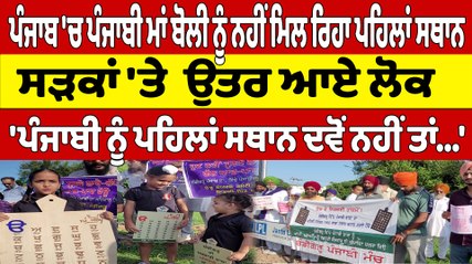 ਪੰਜਾਬ 'ਚ ਪੰਜਾਬੀ ਮਾਂ ਬੋਲੀ ਨੂੰ ਨਹੀਂ ਮਿਲ ਰਿਹਾ ਪਹਿਲਾਂ ਸਥਾਨ, ਸੜਕਾਂ 'ਤੇ ਉਤਰ ਆਏ ਲੋਕ |OneIndia Punjabi