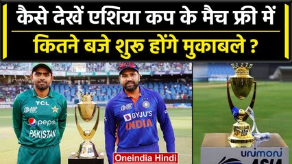 Asia Cup 2023: Asia Cup के सभी मैच यहां देखें फ्री में, बस करना होगा ये छोटा काम | वनइंडिया हिंदी