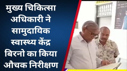 गाजीपुर: सीएमओ ने किया सीएचसी बिरनो का औचक निरीक्षण, देखें वीडियो