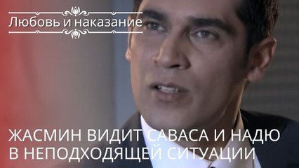 Жасмин видит Саваса и Надю в неподходящей ситуации | Любовь и наказание - серия 23