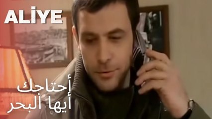 أحتاجك أيها البحر | مسلسل عليا - الحلقة 16