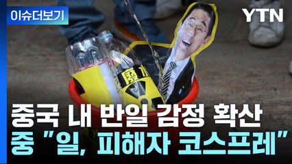 [뉴스큐] 中, 자국민 안전 요구 日에 "피해자 코스프레 말라" / YTN