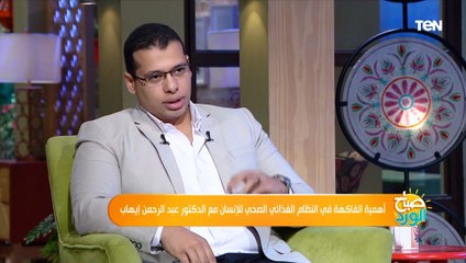 ما هو الكمية الصحية لتناول الفاكهة يوميا والمواعيد المناسبة لتناولها؟..  أخصائي تغذية علاجية يجيب