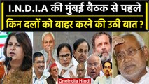 Opposition की Mumbai बैठक से पहले Congress किसे INDIA गठबंधन से निकाल रही, Nitish पर तंज? | वनइंडिया