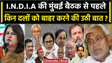 Opposition की Mumbai बैठक से पहले Congress किसे INDIA गठबंधन से निकाल रही, Nitish पर तंज? | वनइंडिया