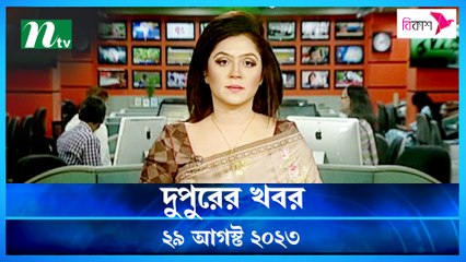 Dupurer Khobor | 29 August 2023 | NTV Latest News Update